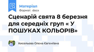 Сценарій свята 8 березня для середніх груп « У ПОШУКАХ КОЛЬОРІВ»