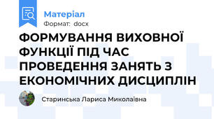 ФОРМУВАННЯ ВИХОВНОЇ ФУНКЦІЇ ПІД ЧАС ПРОВЕДЕННЯ ЗАНЯТЬ З ЕКОНОМІЧНИХ ДИСЦИПЛІН