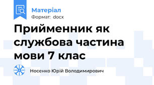 Прийменник як службова частина мови 7 клас