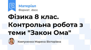 Фізика 8 клас. Контрольна робота з теми "Закон Ома"