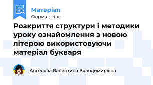 Розкриття структури і методики уроку ознайомлення з новою літерою використовуючи матеріал букваря