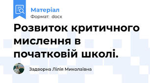 Розвиток критичного мислення в початковій школі.