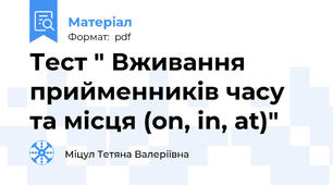 Тест " Вживання прийменників часу та місця (on, in, at)"