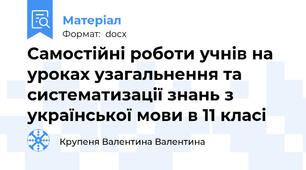 Самостійні роботи учнів на уроках узагальнення та систематизації знань з української мови в 11 класі