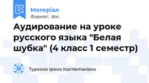Аудирование на уроке русского языка "Белая шубка" (4 класс 1 семестр)