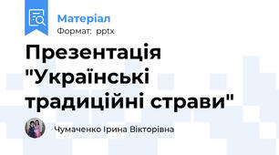 Презентація "Українські традиційні страви"