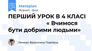 ПЕРШИЙ УРОК В 4 КЛАСІ                         « Вчимося бути добрими людьми»