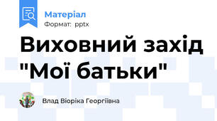 Виховний захід "Мої батьки"