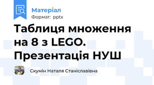 Таблиця множення на 8 з LEGO. Презентація НУШ