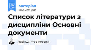 Список літератури з дисципліни Основні документи