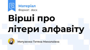 Вірші про літери алфавіту
