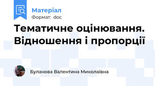 Тематичне оцінювання. Відношення і пропорції