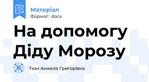 На допомогу Діду Морозу