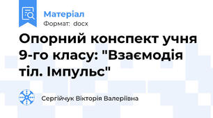 Опорний конспект учня 9-го класу: "Взаємодія тіл. Імпульс"