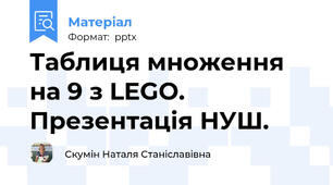 Таблиця множення на 9 з LEGO. Презентація НУШ.