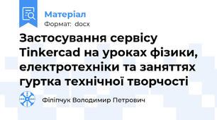 Застосування сервісу Tinkercad на уроках фізики, електротехніки та заняттях гуртка технічної творчості