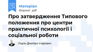 Про затвердження Типового положення про центри практичної психології і соціальної роботи