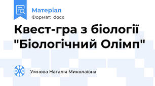 Квест-гра з біології "Біологічний Олімп"