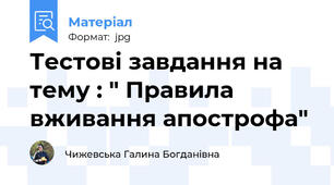 Тестові завдання на тему : " Правила вживання апострофа"