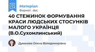 40 СТЕЖИНОК ФОРМУВАННЯ КРАСИ ЛЮДСЬКИХ СТОСУНКІВ МАЛОГО УКРАЇНЦЯ   (В.О.Сухомлинський)
