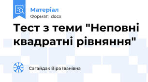 Тест з теми "Неповні квадратні рівняння"