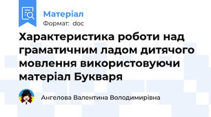 Характеристика роботи над граматичним ладом дитячого мовлення використовуючи матеріал Букваря