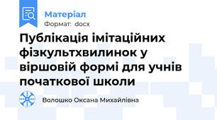Публікація імітаційних фізкультхвилинок у віршовій формі для учнів початкової школи