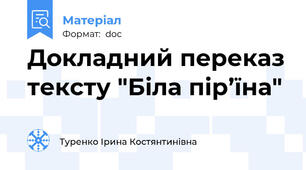 Докладний переказ тексту "Біла пір’їна"