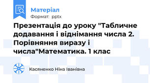 Презентація до уроку "Табличне додавання і віднімання числа 2. Порівняння виразу і числа"Математика. 1 клас