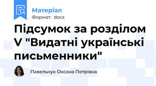 Підсумок за розділом V "Видатні українські письменники"
