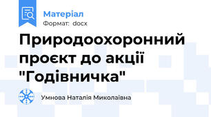 Природоохоронний проєкт до акції  "Годівничка"