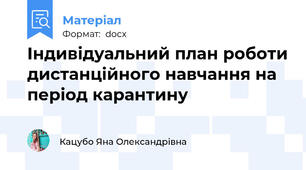Індивідуальний план роботи дистанційного навчання на період карантину