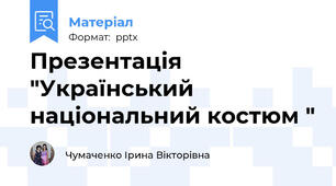 Презентація "Український  національний костюм "