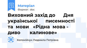 Виховний захід до      Дня   української      писемності   та  мови   «Рідна  мова - диво       калинове»