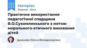 Практичне використання педагогічної спадщини В.О.Сухомлинського з метою морального-етичного виховання дітей
