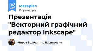 Презентація "Векторний графічний редактор Inkscape"