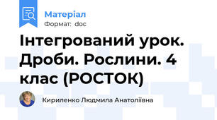 Інтегрований урок. Дроби. Рослини. 4 клас (РОСТОК)