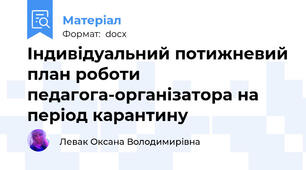 Індивідуальний потижневий план роботи педагога-організатора на період карантину