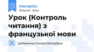 Урок (Контроль читання) з французької мови