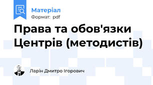 Права та обов'язки Центрів (методистів)