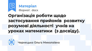 Організація роботи щодо застосування прийомів  розвитку розумовї діяльності  учнів на   уроках математики  (з досвіду).