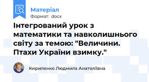 Інтегрований урок з математики та навколишнього світу за темою: "Величини. Птахи України взимку."