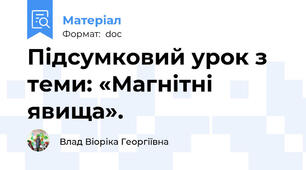 Підсумковий урок з теми: «Магнітні явища».