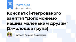 Конспетк інтегрованого заняття "Допоможемо нашим маленьким друзям" (2-молодша група)