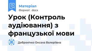 Урок (Контроль аудіювання) з французької мови