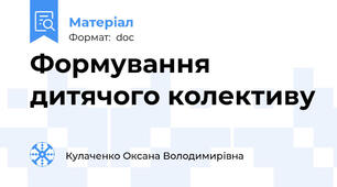 Формування дитячого колективу