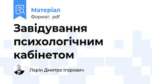 Завідування психологічним кабінетом