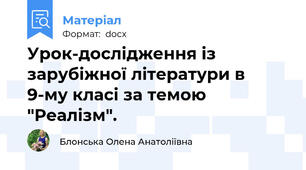 Урок-дослідження із зарубіжної літератури в 9-му класі за темою "Реалізм".