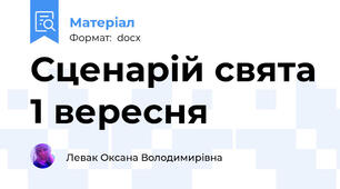 Сценарій свята 1 вересня