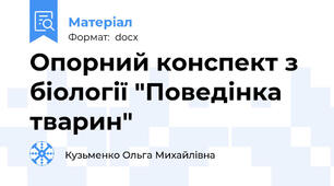 Опорний конспект з біології "Поведінка тварин"